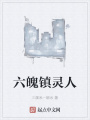 六魄鎮(zhèn)靈人
