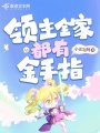 領主全家都有金手指