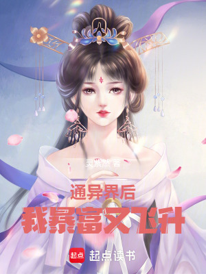 通異界后我暴富又飛升