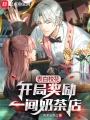 表白?；?，開(kāi)局獎(jiǎng)勵(lì)一間奶茶店