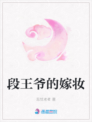 段王爺?shù)募迠y