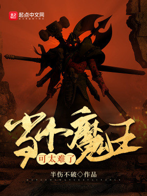 當個魔王可太難了
