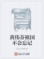 黄伟芬祖国不会忘记