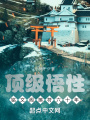 頂級悟性，銘文閣擦符六十年