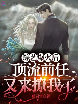 綜藝爆火后，頂流前任又來撩我了