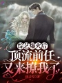 綜藝爆火后，頂流前任又來(lái)撩我了