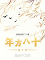 年方八十，找個(gè)伴