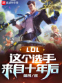 LOL：這個(gè)選手來(lái)自十年后