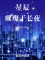 星辰璀璨于長夜