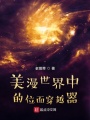 美漫世界中的位面穿越器