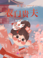 重生之農門貴夫