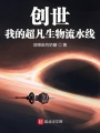 創世：我的超凡生物流水線