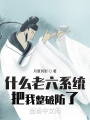 什么老六系統把我整破防了