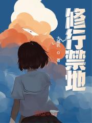 顾长天余烟萝小说叫什么（修行禁地免费阅读）