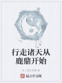 行走諸天從鹿鼎開(kāi)始