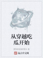 从穿越吃瓜开始