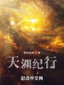 天淵紀行