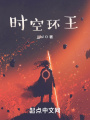 時空環王