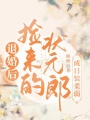 退婚后，撿來的狀元郎成日裝柔弱