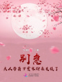別急，夫人帶著萬貫家財來支援了