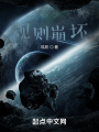 此刻，規(guī)則崩壞