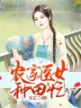 農(nóng)家醫(yī)女種田忙