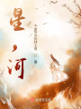 星,，河