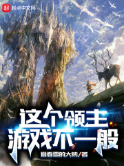 這個領主游戲不一般