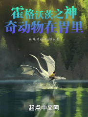 霍格沃茨之神奇動物在胃里