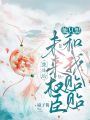 重生后，未來權(quán)臣他只想和我貼貼