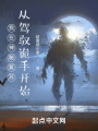 我在神秘復(fù)蘇從駕馭詭手開(kāi)始