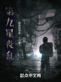 危機第九星