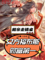 相親走錯(cuò)桌，女方福布斯財(cái)富第一