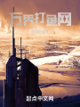 萬(wàn)界打魚(yú)網(wǎng)