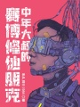 賽博癲尊——中年大叔的修仙朋克