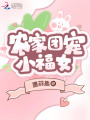 農(nóng)家團寵小福女