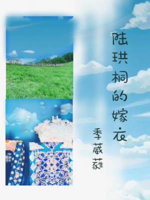陸珙桐的嫁衣