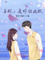 喜歡，是昨日之歡