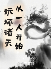玩壞諸天從一人開始