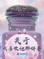 關于我喜歡他那件事