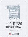 一個著玳瑁眼鏡的朋友