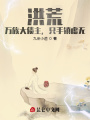 洪荒：萬族大債主，只手鎮虛無！