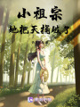 小祖宗她把天捅破了