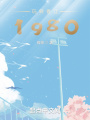 玩轉香江1980