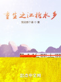 重生之江北水鄉