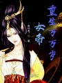 女帝重生萬(wàn)萬(wàn)歲
