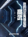 高武：我的功法有強(qiáng)迫癥