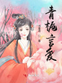 青梔言愛(ài)