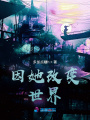 因她改變世界