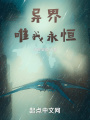 異界唯我永恒